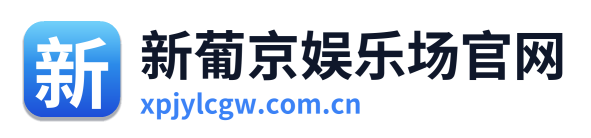 新葡京娱乐场官网 Logo